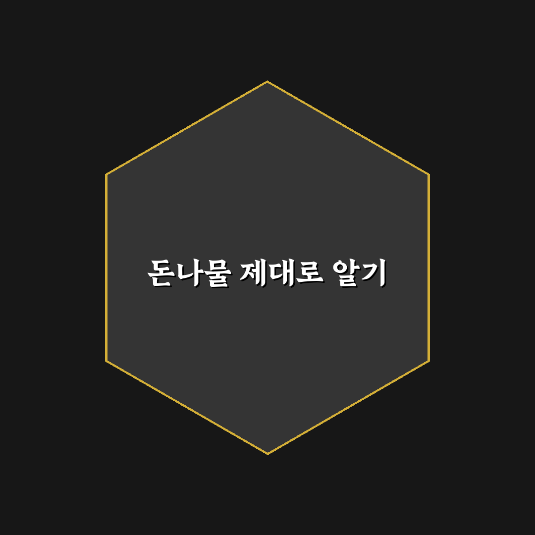 돈나물 먹는법 5가지 기준별 비교와 효과 분석