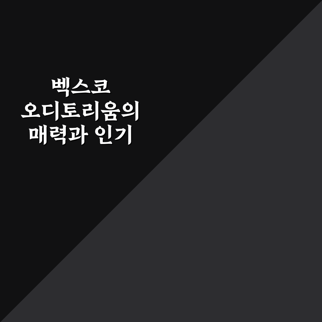 벡스코 오디토리움 이용 가이드와 시설 비교 분석