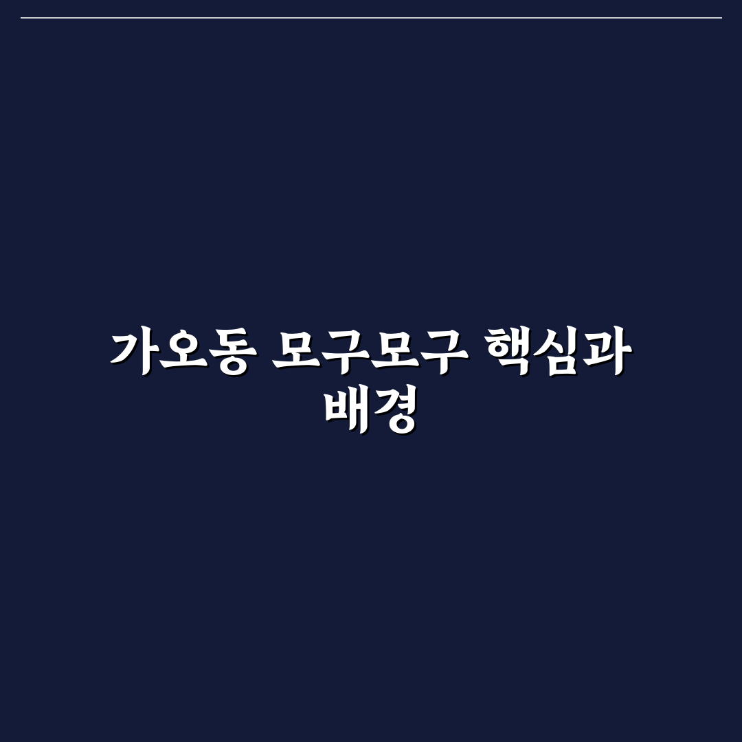 가오동 모구모구 맛과 서비스 5가지 기준 비교 분석