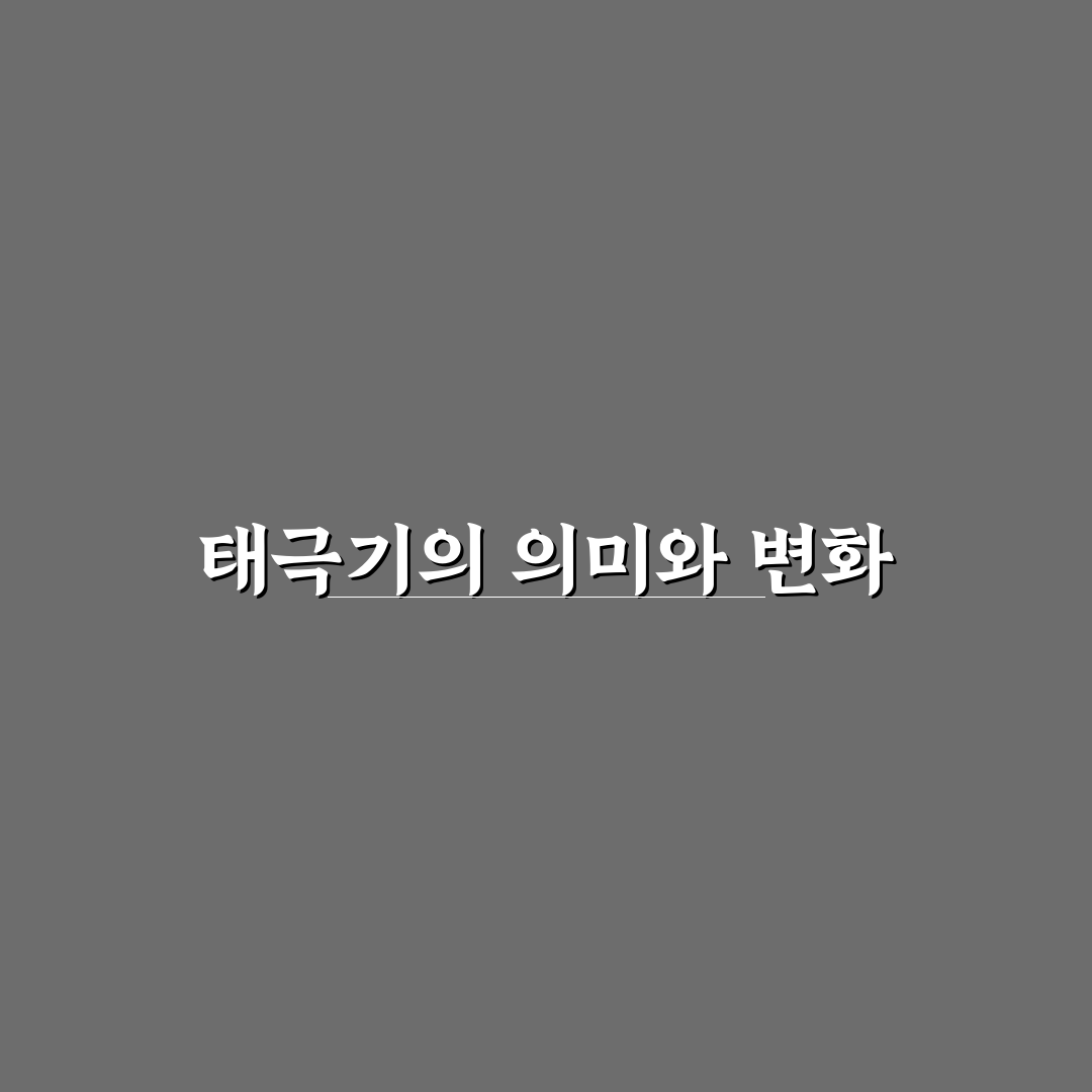 태극기 다는 날 5가지 체크포인트와 국민 행동 기준