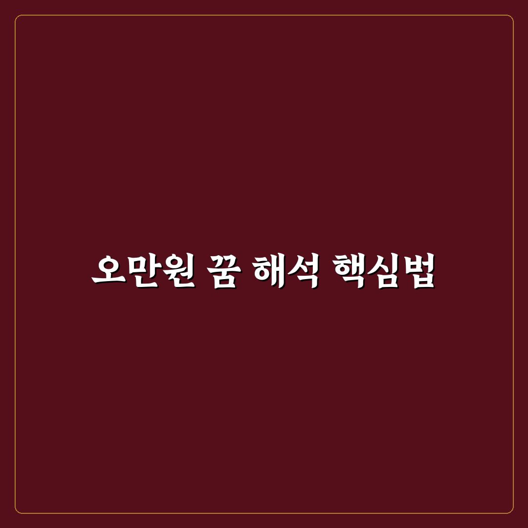 오만원 지폐꿈 해석 5가지 기준별 분석 가이드