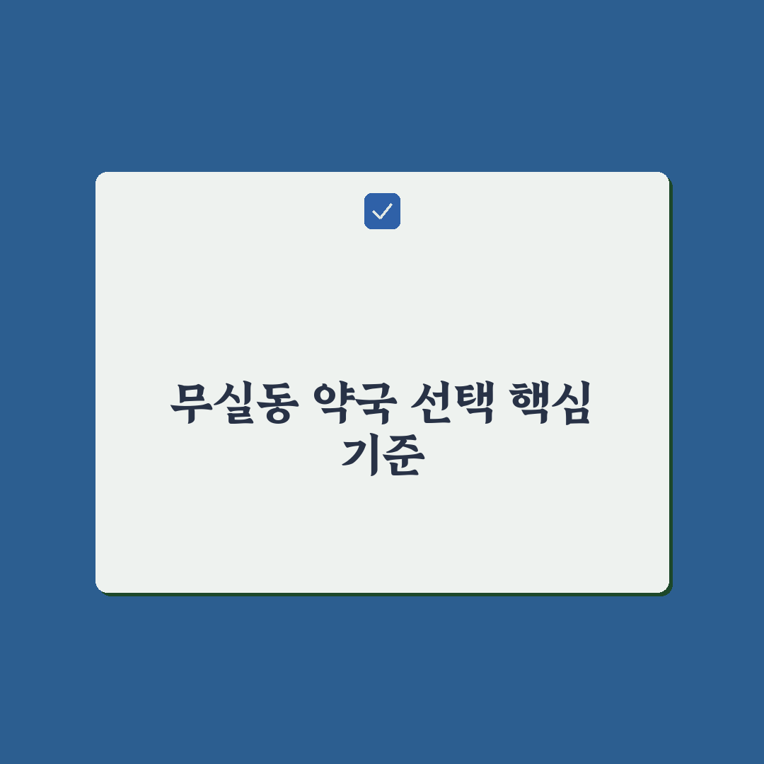 무실동 약국 선택을 위한 5가지 비교 기준 총정리
