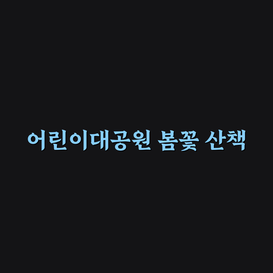 어린이대공원 유채꽃 관람 가이드와 체크포인트 분석