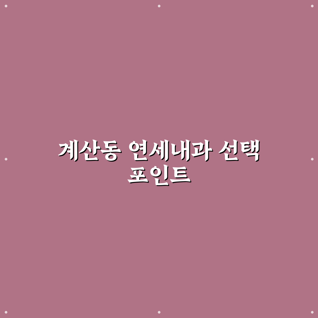 계산동 연세내과 선택을 위한 5가지 진료 품질 비교와 분석