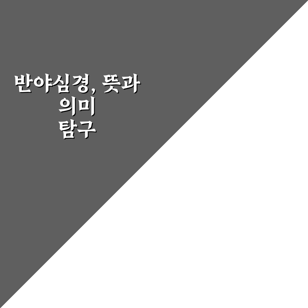 반야심경 우리말 가사 해석과 의미 비교 분석 가이드