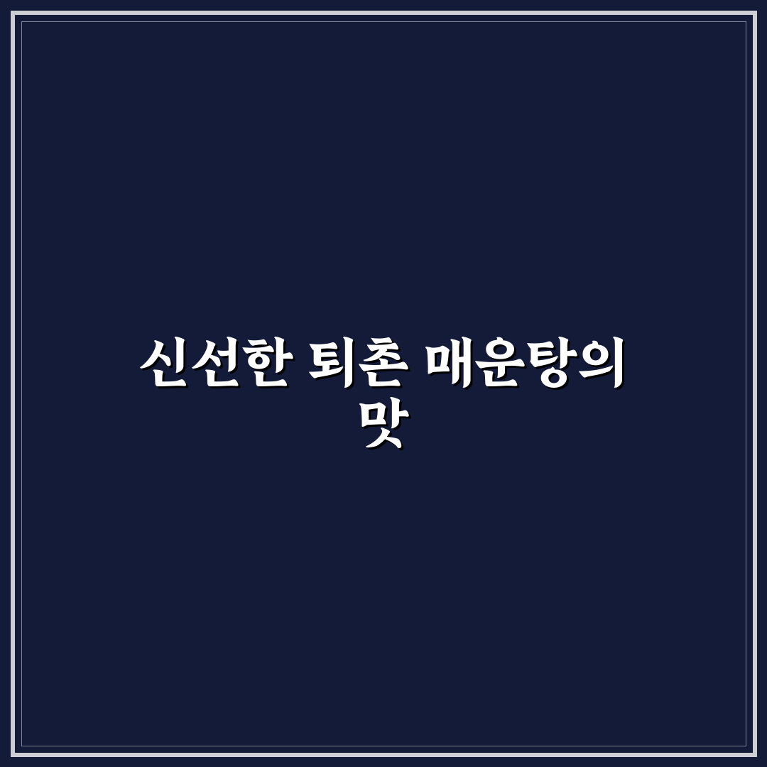 퇴촌 매운탕 맛과 재료 비교 5가지 체크포인트
