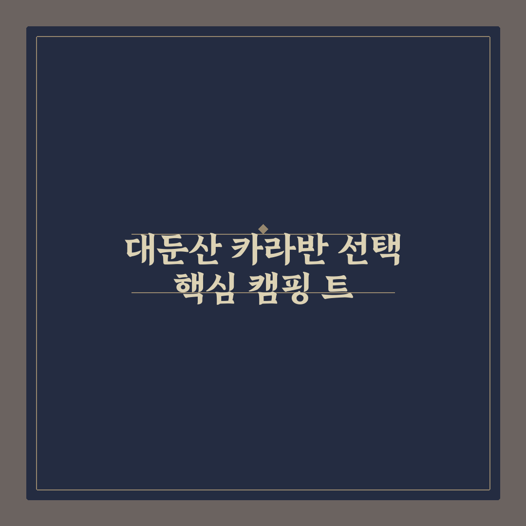 대둔산 카라반 선택을 위한 5가지 캠핑 시설 비교 분석