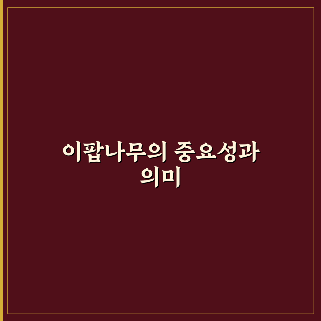 이팝나무 심는 이유 5가지 기준과 관리법 총정리