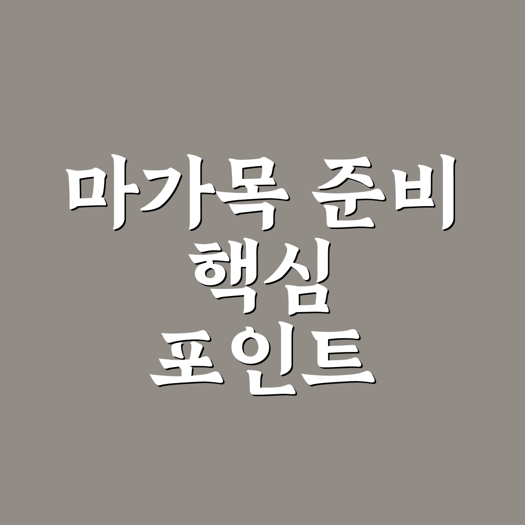 마가목 끓이는법 5가지 기준과 효과별 체크포인트