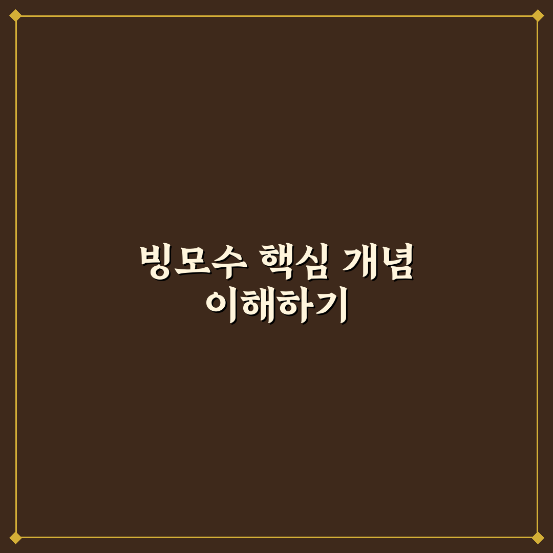 빙모수 판단을 위한 5가지 체크포인트 분석 가이드