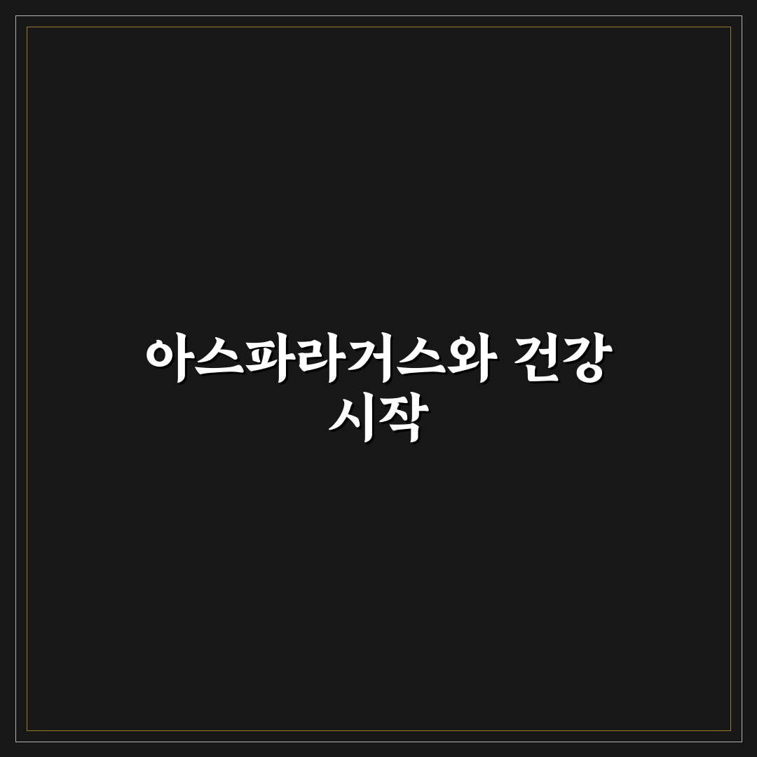 아스파라거스 메이리 품종별 특징과 재배 기준 비교 분석