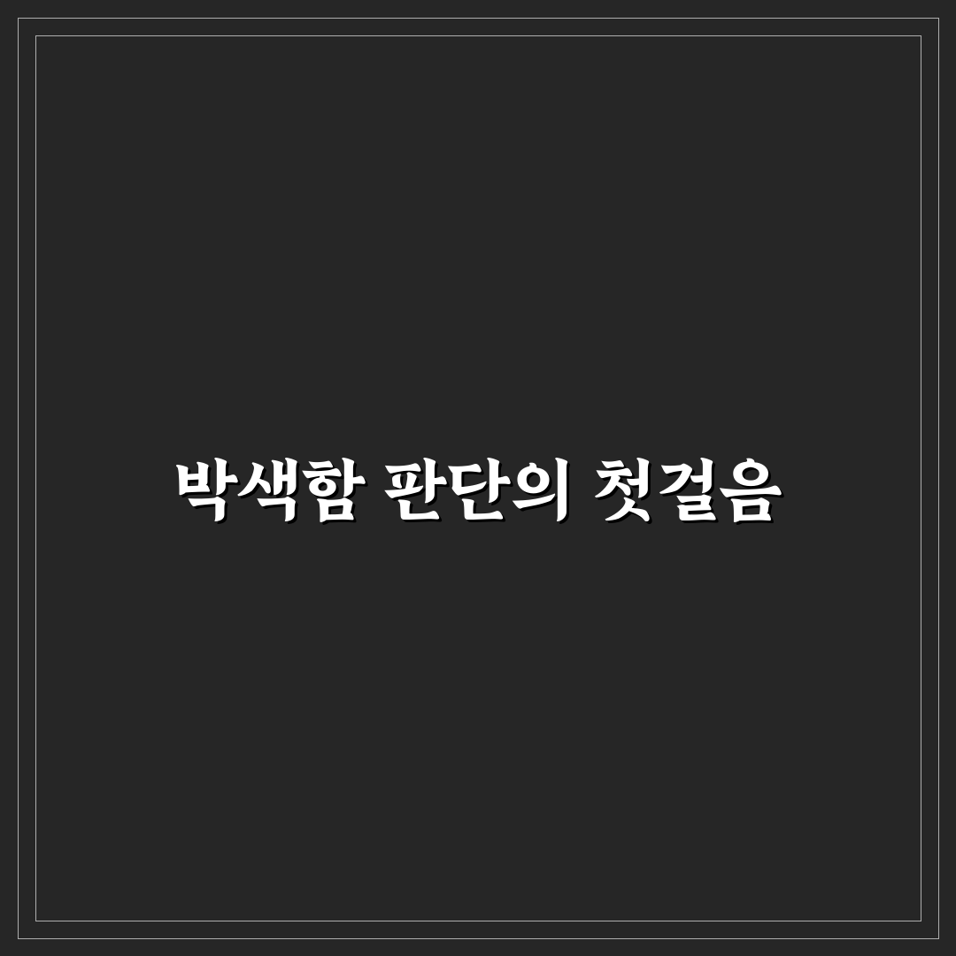 박색하다 의미와 사용 기준 5가지 비교 분석