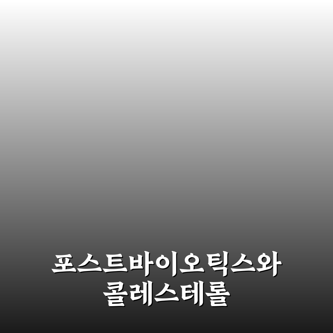 콜레스테롤 포스트 바이오틱스 효과 비교와 선택 가이드 5가지