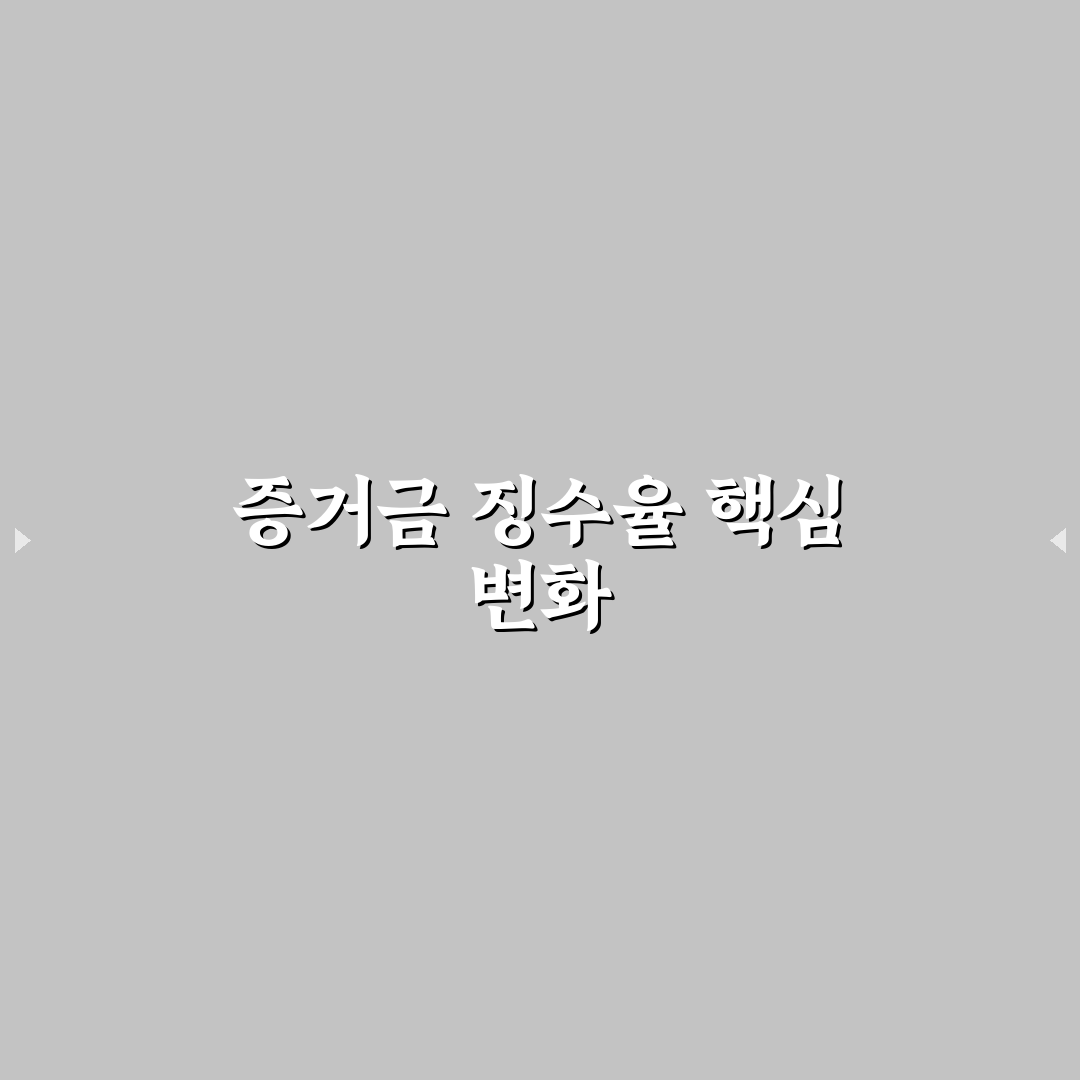 증거금 징수율 비교와 주요 기준 총정리 가이드