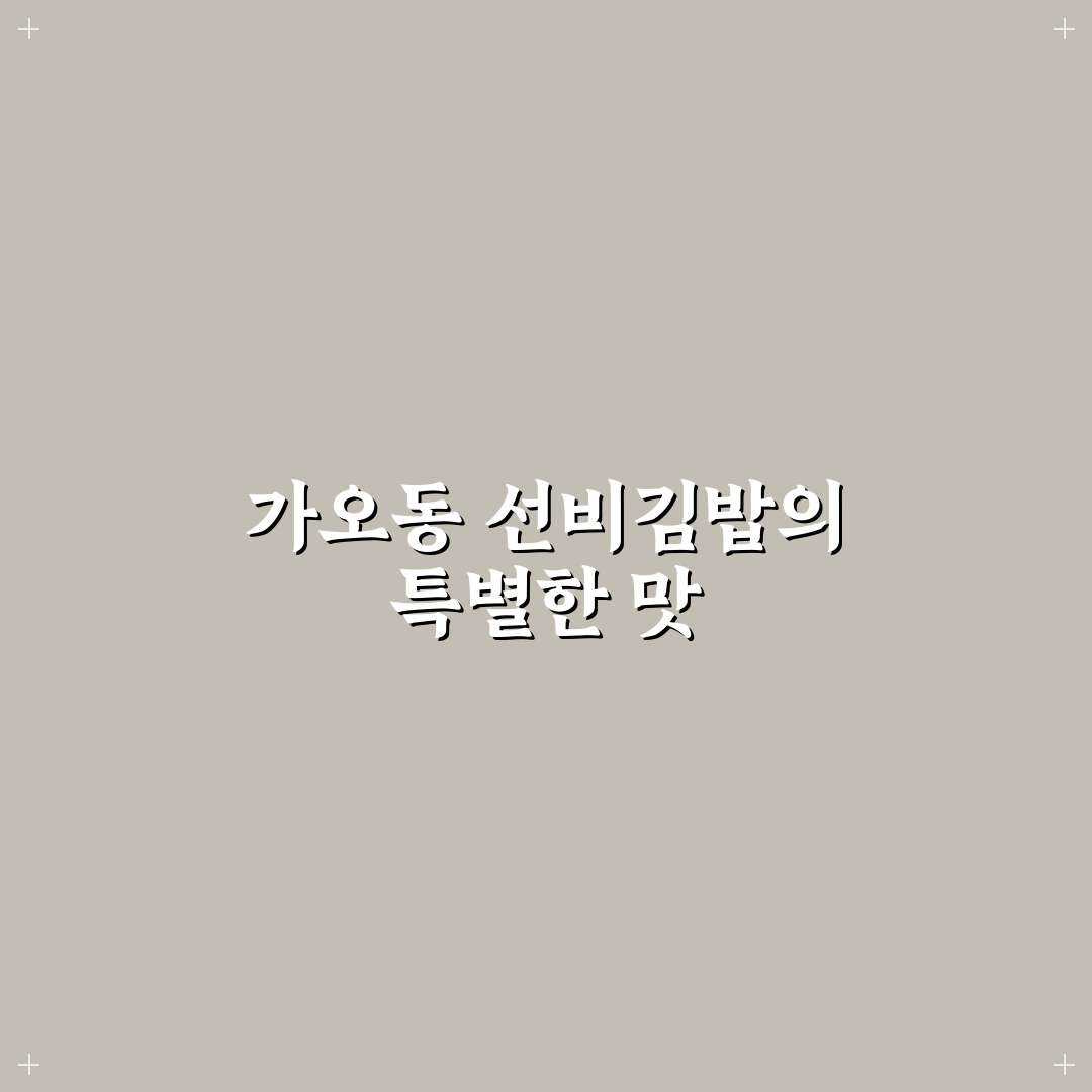 가오동 선비 꼬마김밥 맛과 가격 비교 분석 가이드