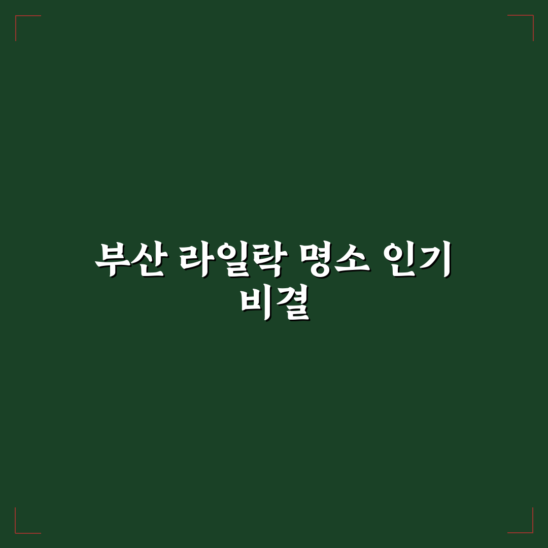 부산 라일락 명소 비교와 방문 전 체크포인트 5가지