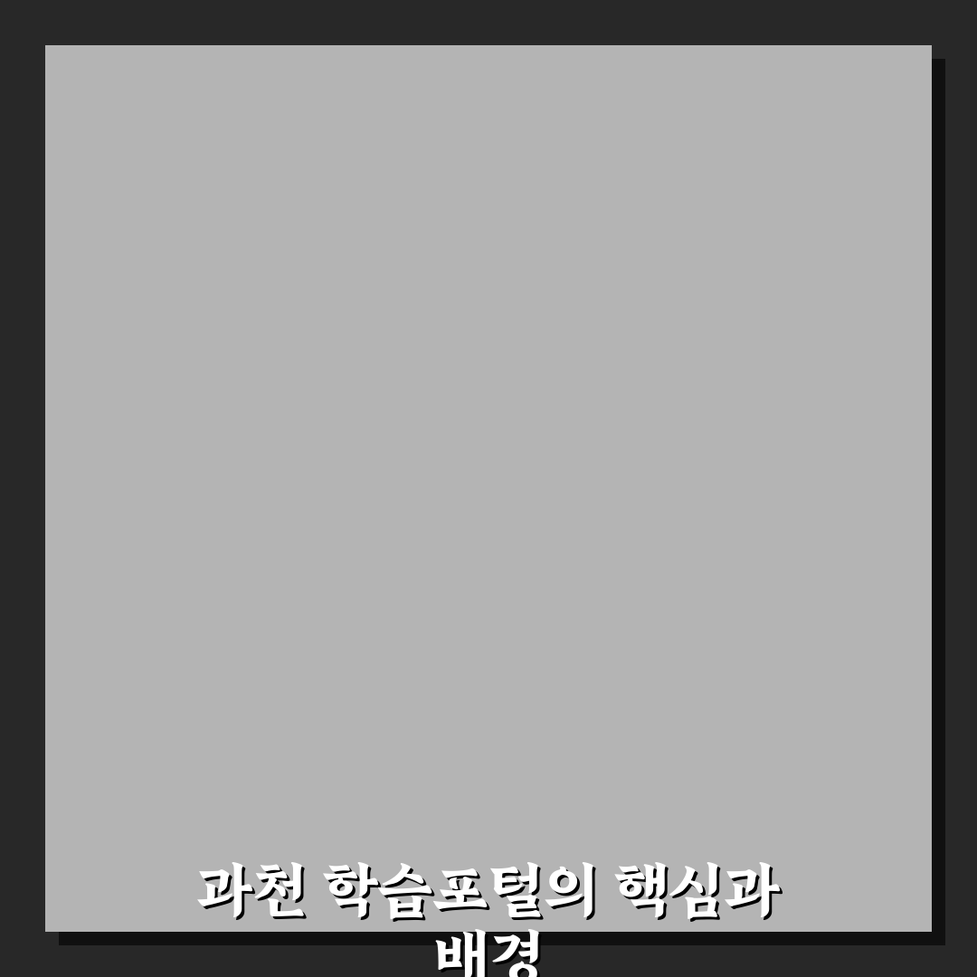 과천 평생학습포털 이용 가이드와 선택 기준 총정리