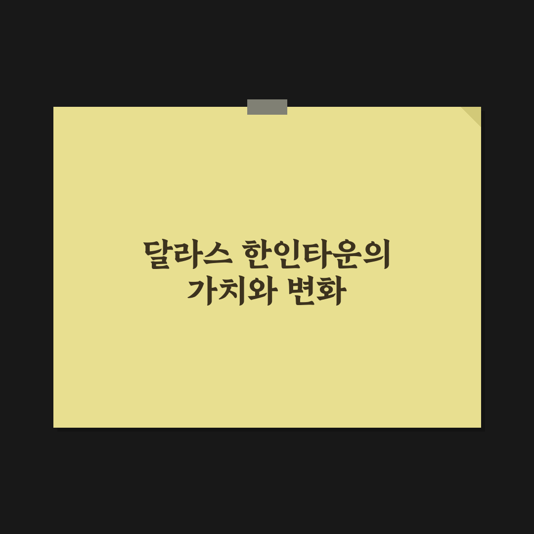 달라스 한인타운 상권 구성과 생활 편의 5가지 기준 분석