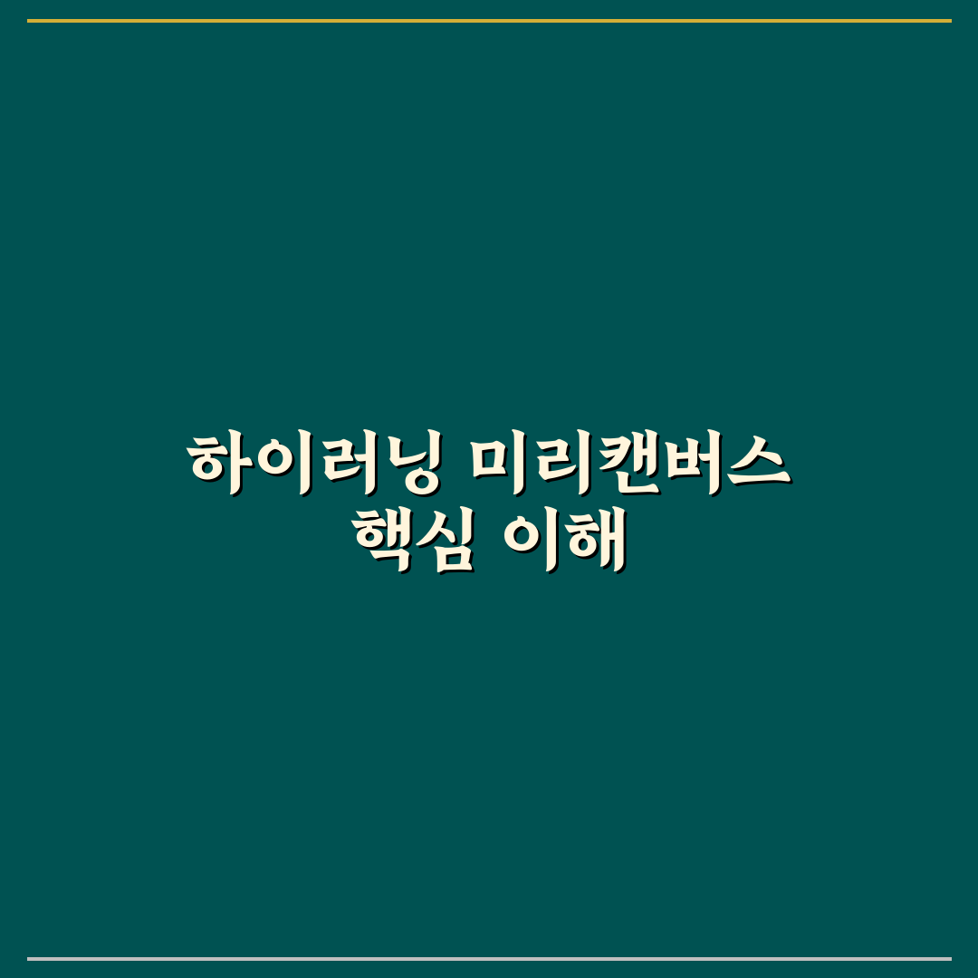 하이러닝 미리캔버스 비교와 분석으로 보는 활용 가이드