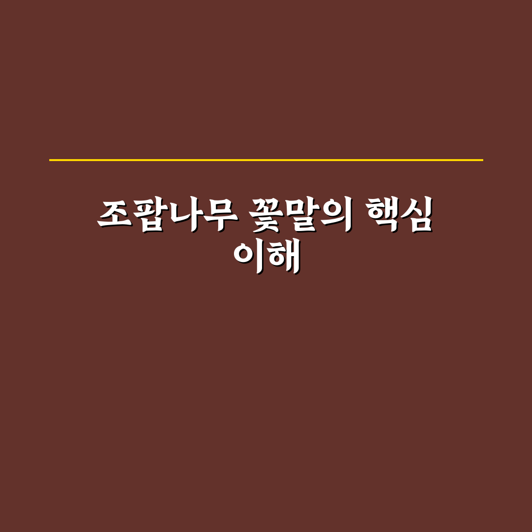 조팝나무 꽃말과 의미 비교 분석 가이드 5가지
