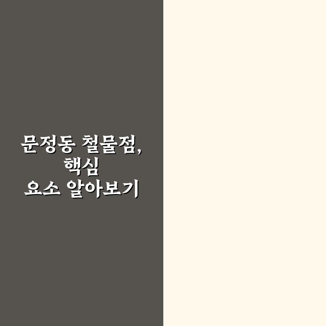 문정동 철물점 선택 5가지 기준과 서비스 비교 분석