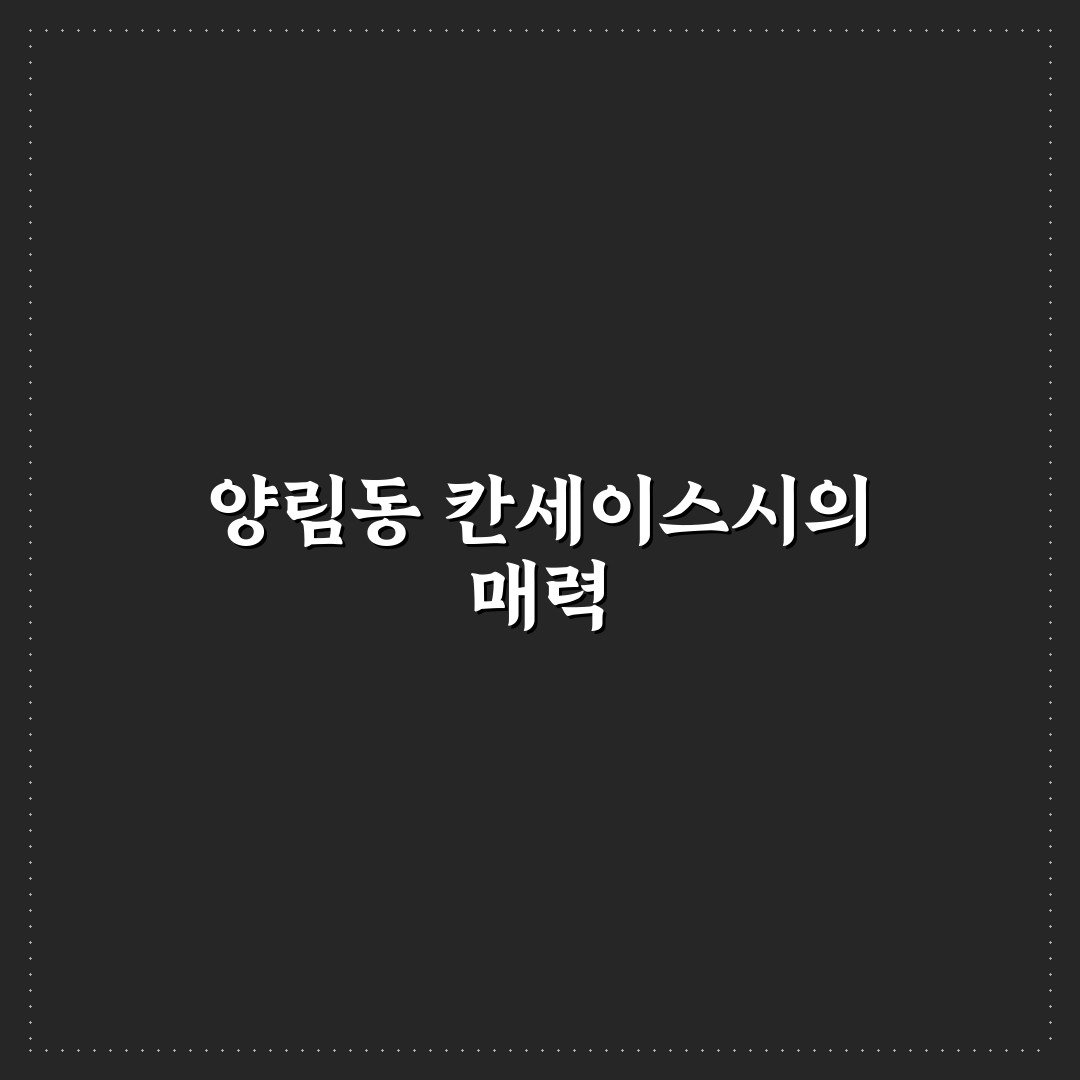 양림동 칸세이스시 맛과 서비스 비교 5가지 기준 분석