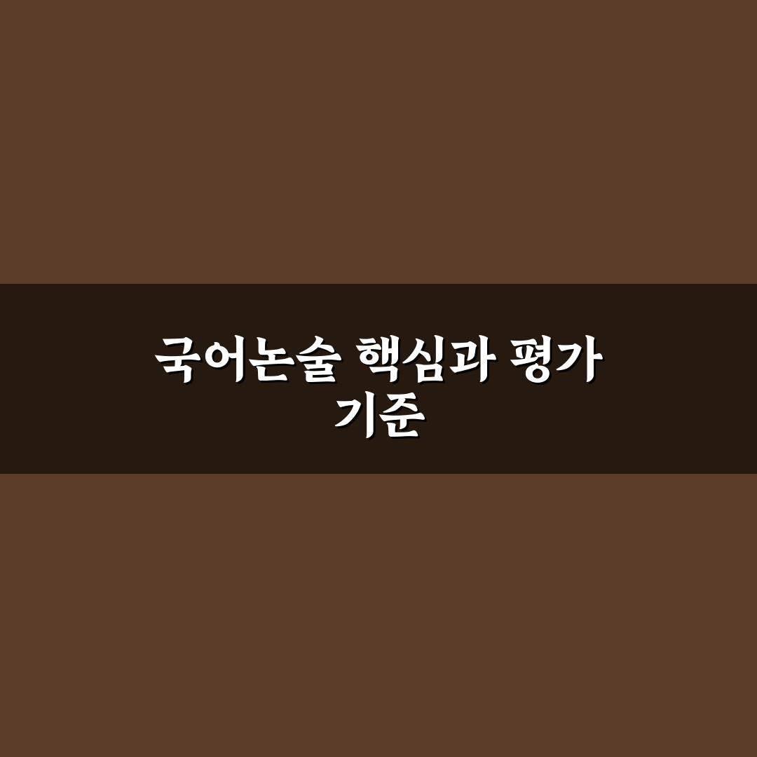 오디세이 국어논술 합격 전략 5가지 기준 비교와 분석