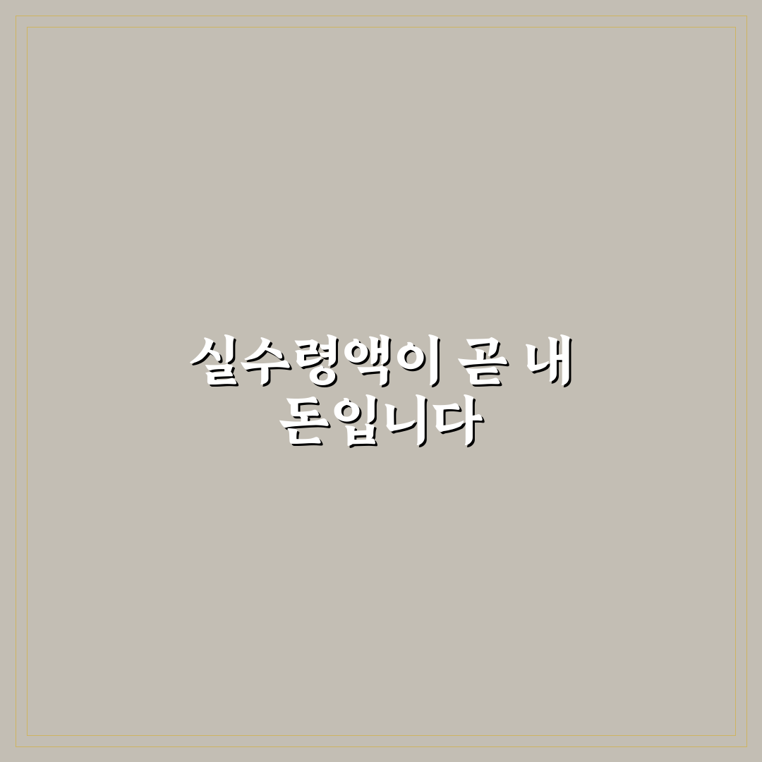 연봉 실수령액 계산기 활용법과 세금 비교 총정리