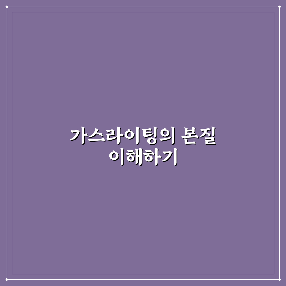 가스라이팅 화법 비교와 판단을 위한 5가지 체크포인트