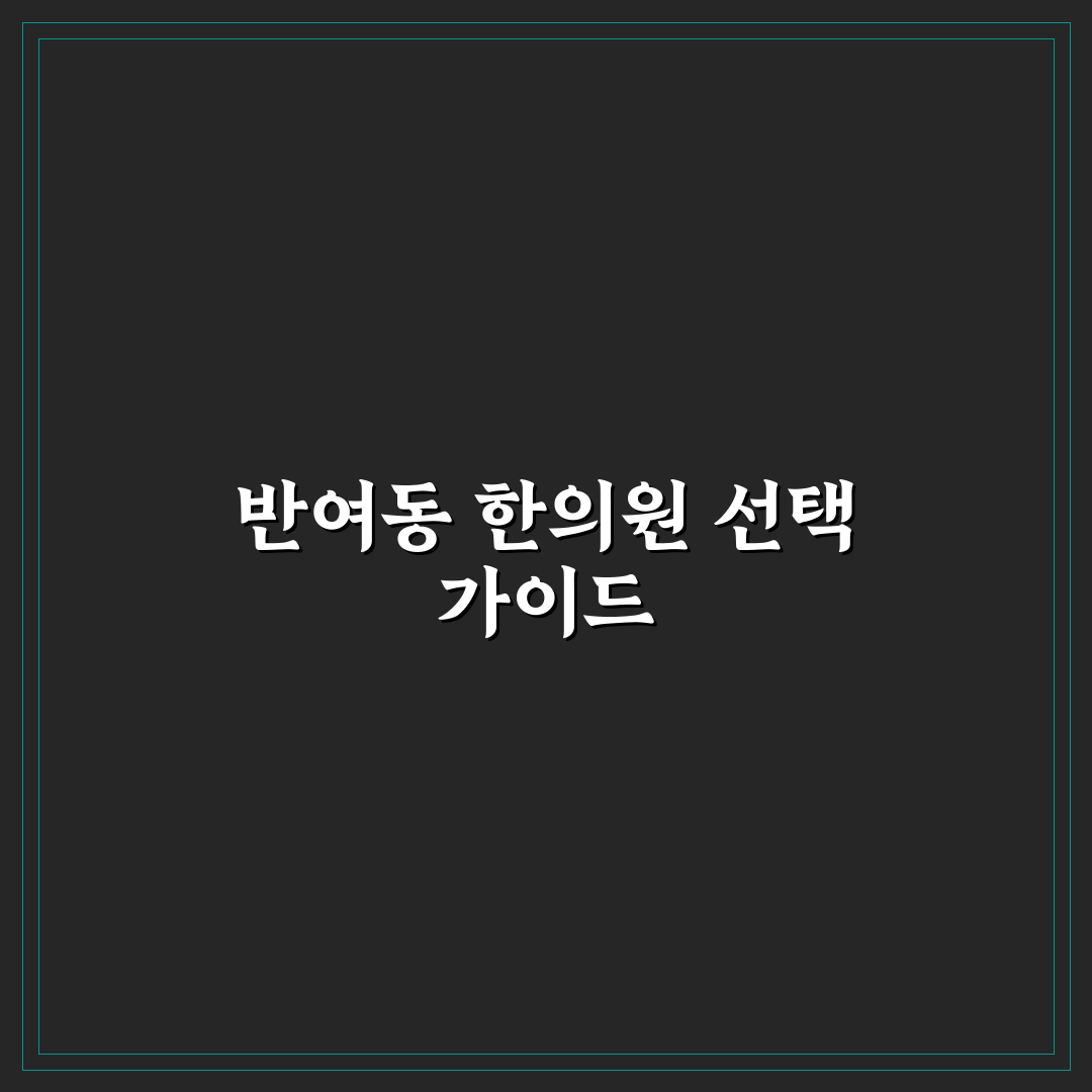 반여동 한의원 선택 5가지 기준과 치료 만족도 분석