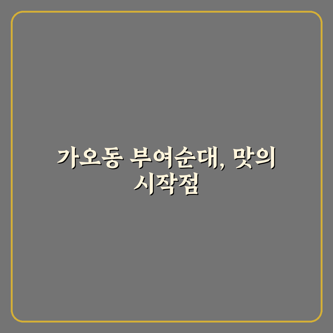 가오동 부여순대 맛과 품질 비교 5가지 기준 분석