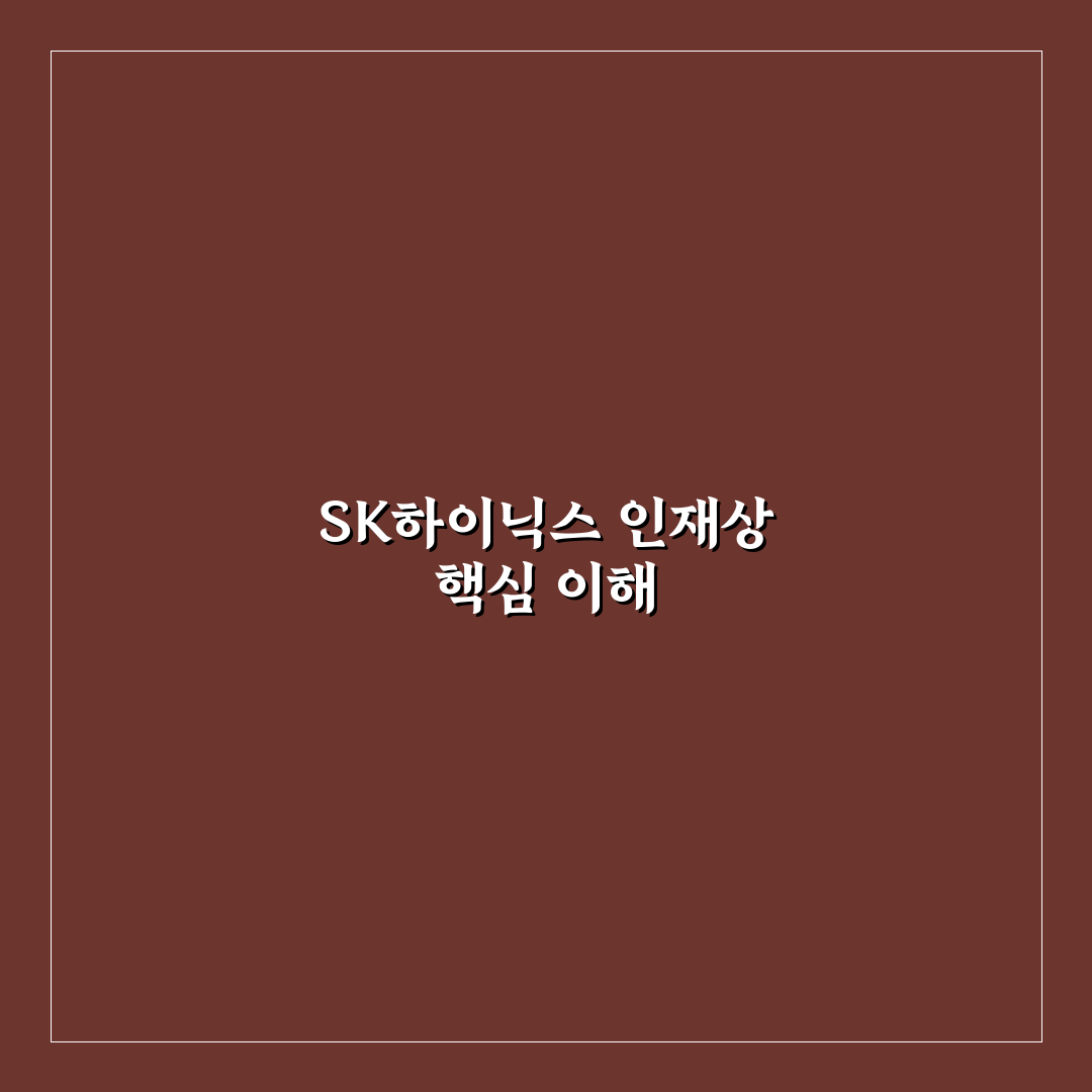 sk하이닉스 인재상 분석과 핵심 역량 체크포인트 총정리