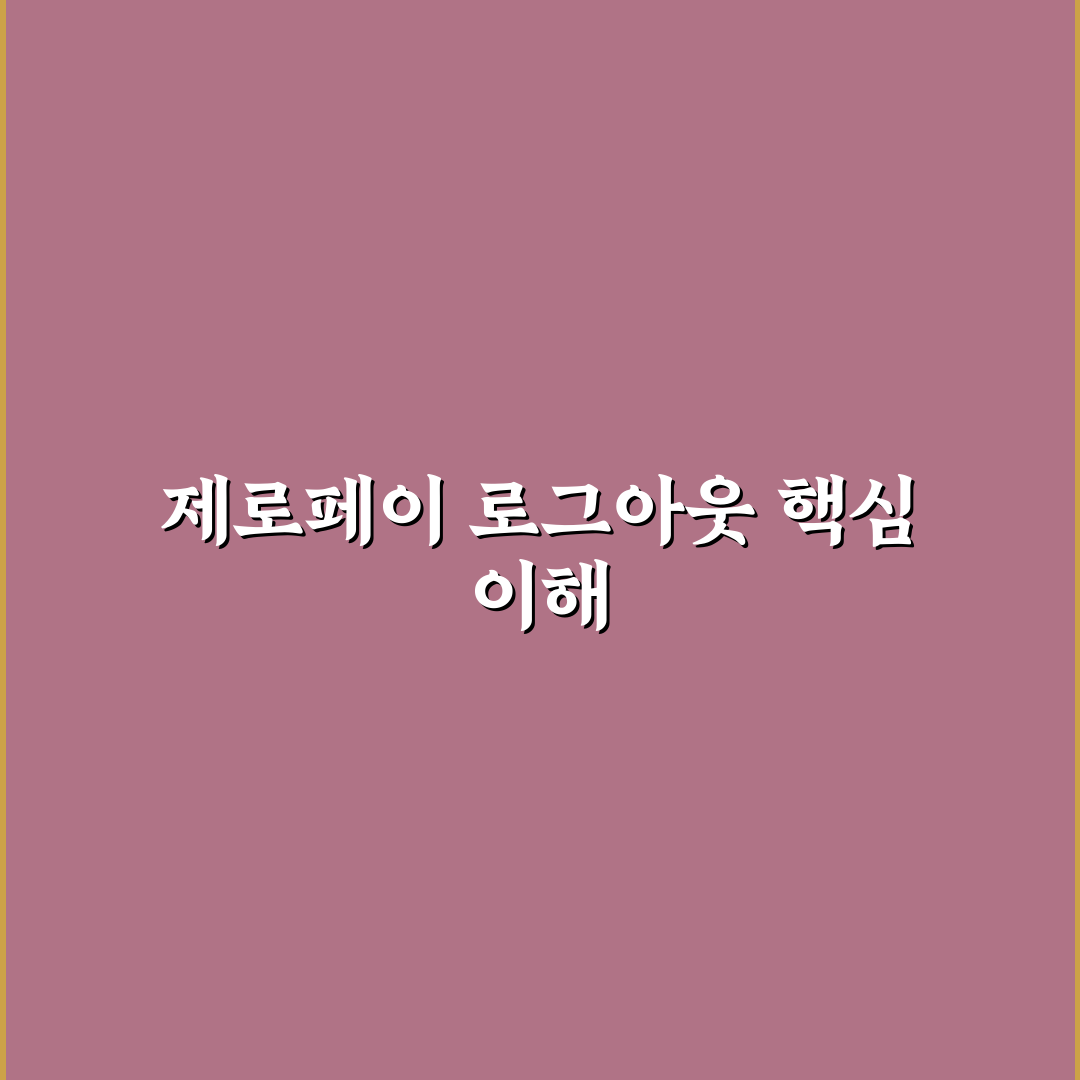 제로페이 로그아웃 방법과 문제점 5가지 분석 가이드