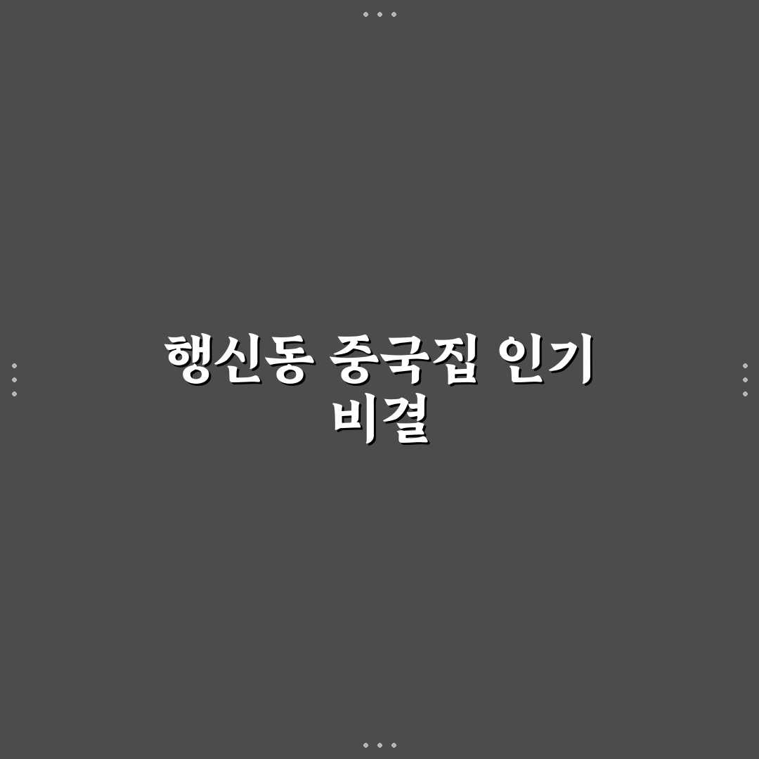 행신동 중국집 5가지 메뉴별 맛과 서비스 비교 분석