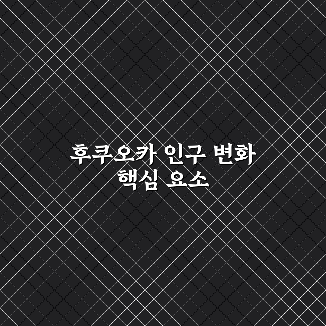 후쿠오카 인구수 변화와 지역별 분포 분석 가이드