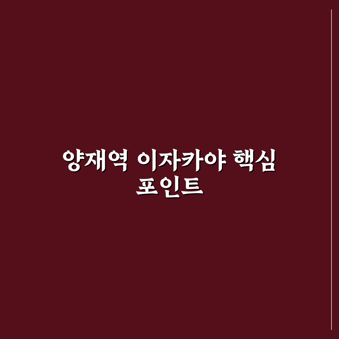 양재역 이자카야 선택을 위한 5가지 기준 분석 및 총정리