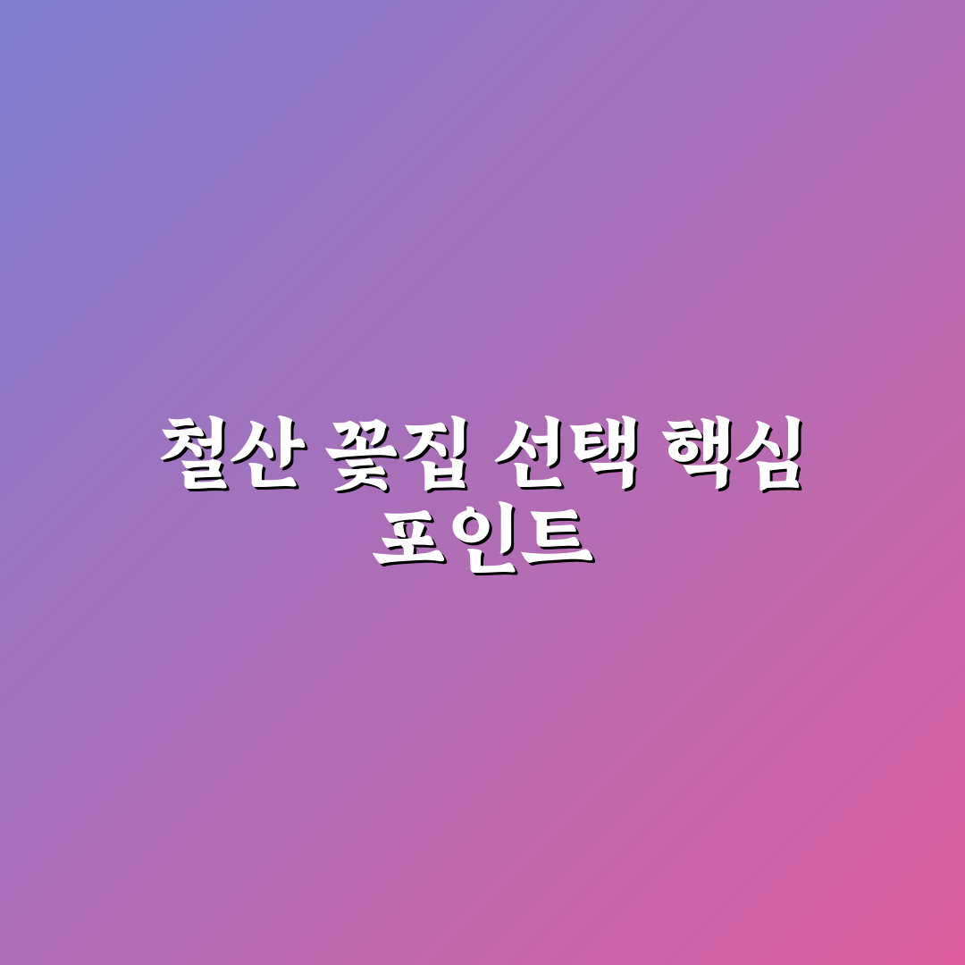 철산 꽃집 선택 가이드와 인기 꽃 종류 비교 분석