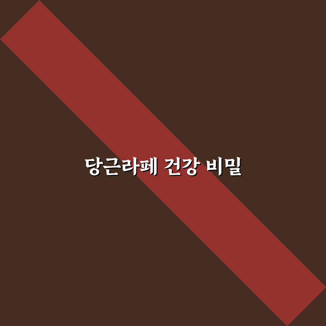 당근라페 효능 5가지 분석과 건강 활용 가이드
