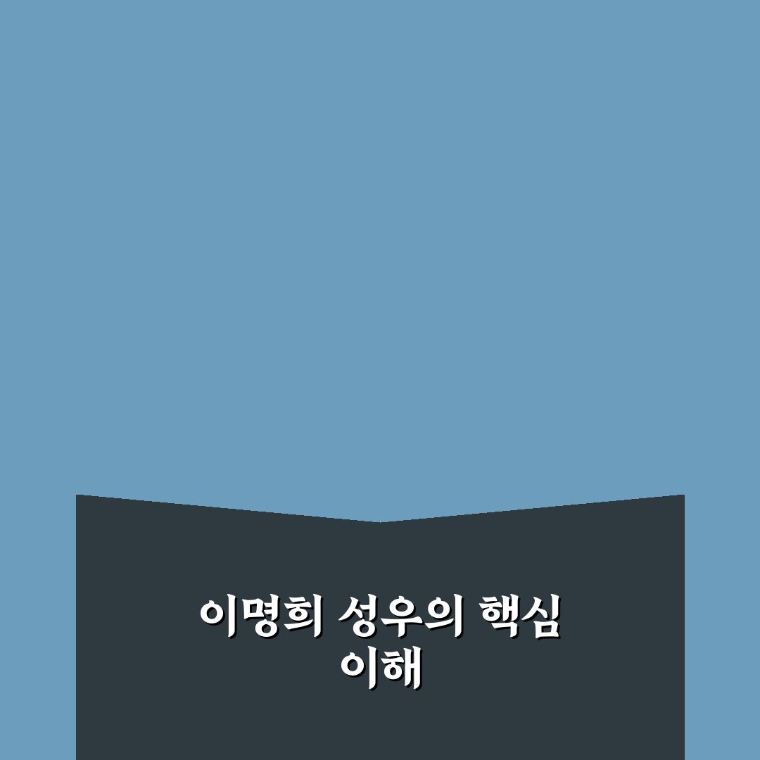 이명희 성우 연기 스타일과 주요 작품 비교 분석 5가지 기준