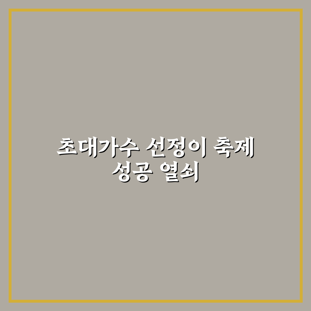 중랑 장미축제 초대가수 선정 기준과 5가지 체크포인트 분석