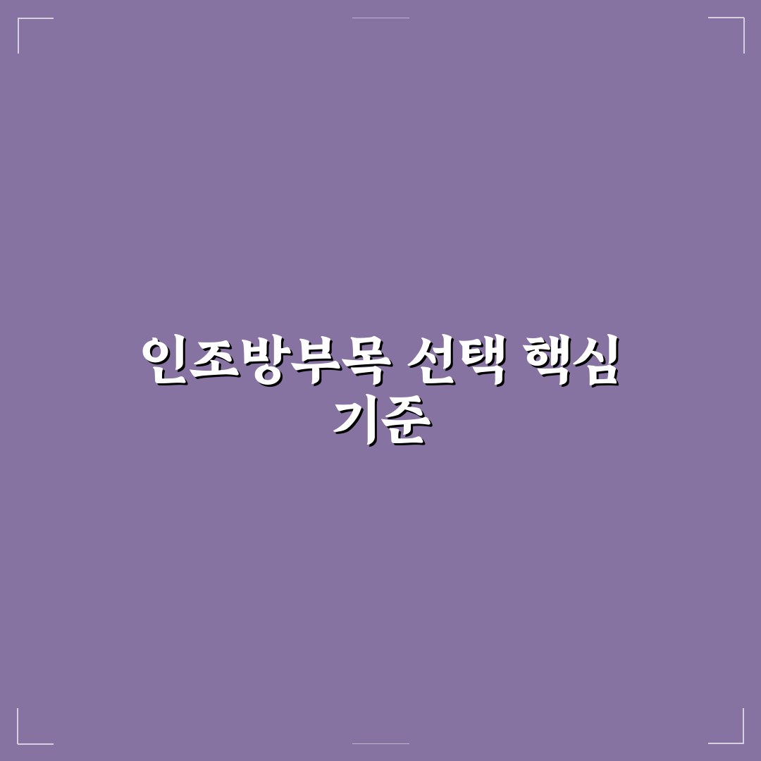인조방부목 선택을 위한 5가지 주요 비교 기준 분석