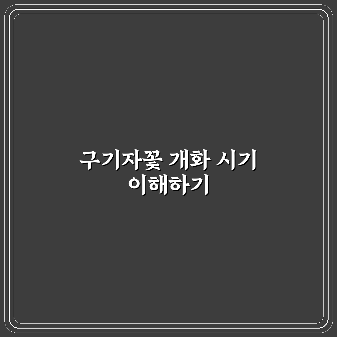 구기자꽃피는시기별 개화 특징과 재배 조건 총정리