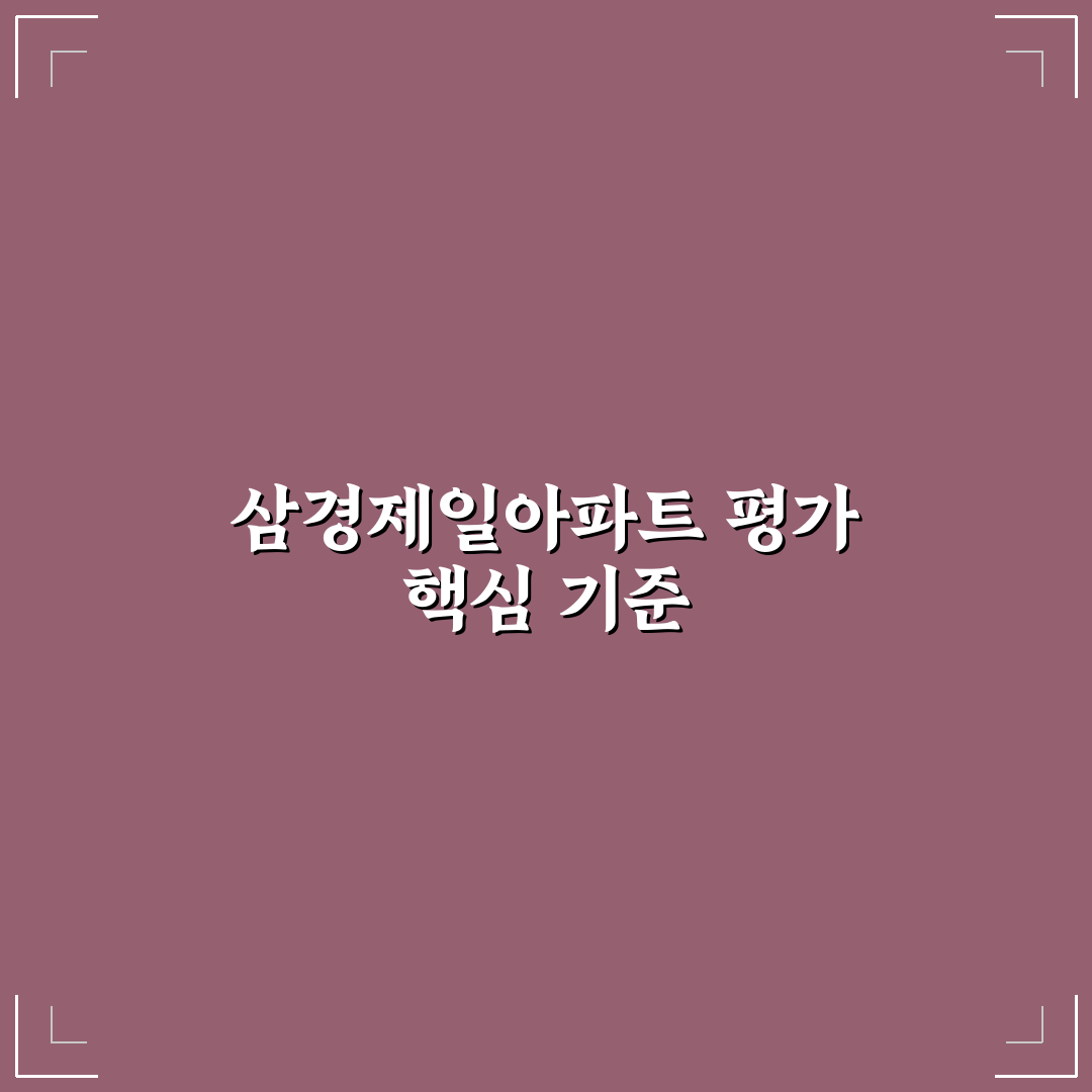 삼경제일아파트 단지별 특징과 가격 비교 분석 가이드