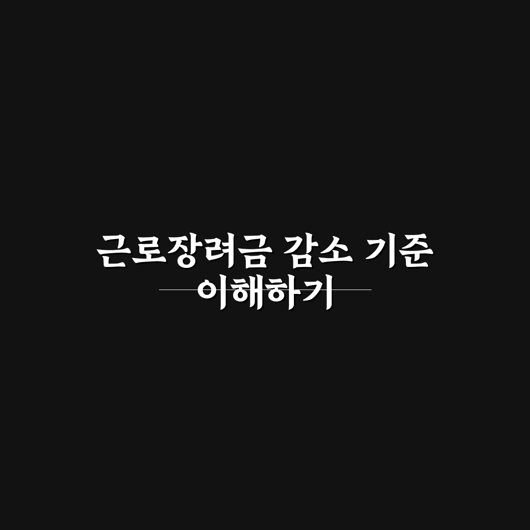 근로장려금 금액 감소 원인과 5가지 판단 기준 분석