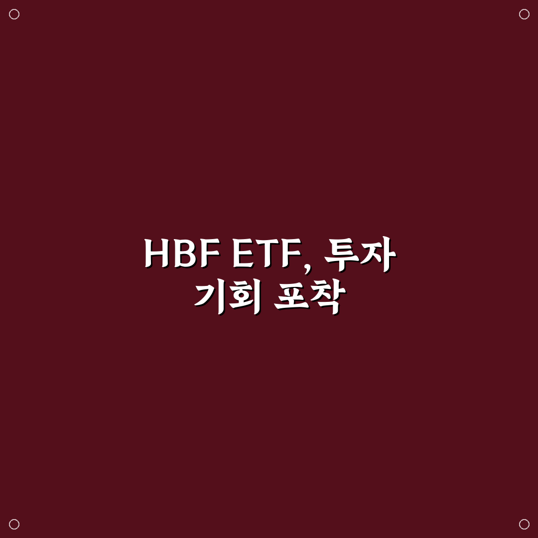 hbf 관련주 etf 비교와 투자 판단을 위한 5가지 체크포인트