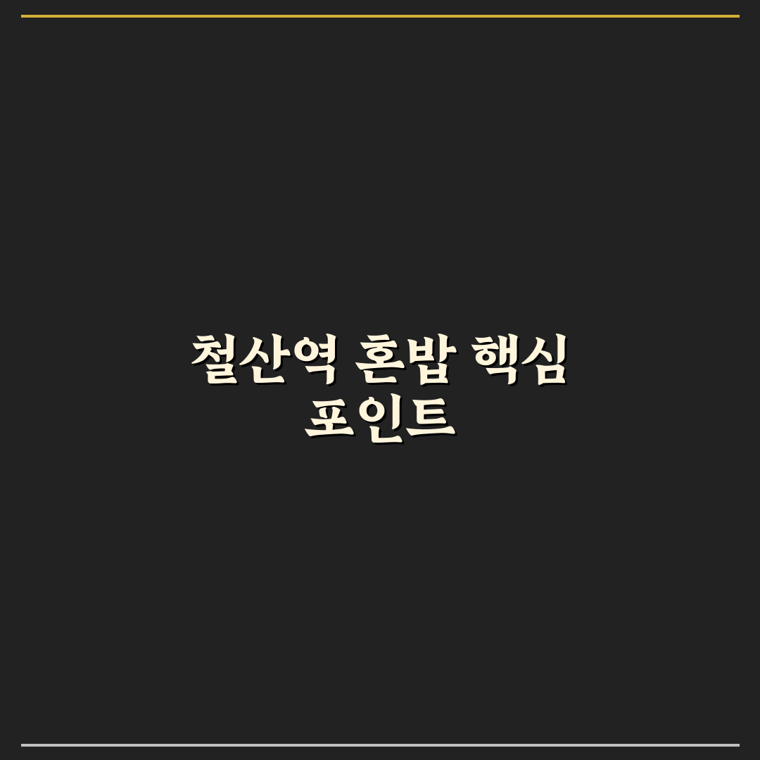 철산역 혼밥 가이드와 식사 환경 비교 분석 5가지 기준
