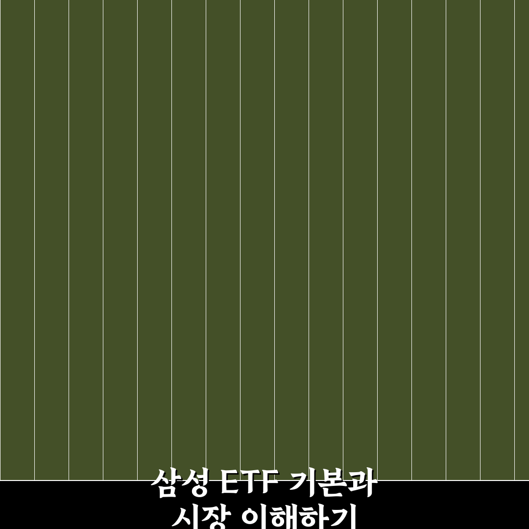 삼성 ETF 주식사는법 5가지 기준과 체크포인트 총정리