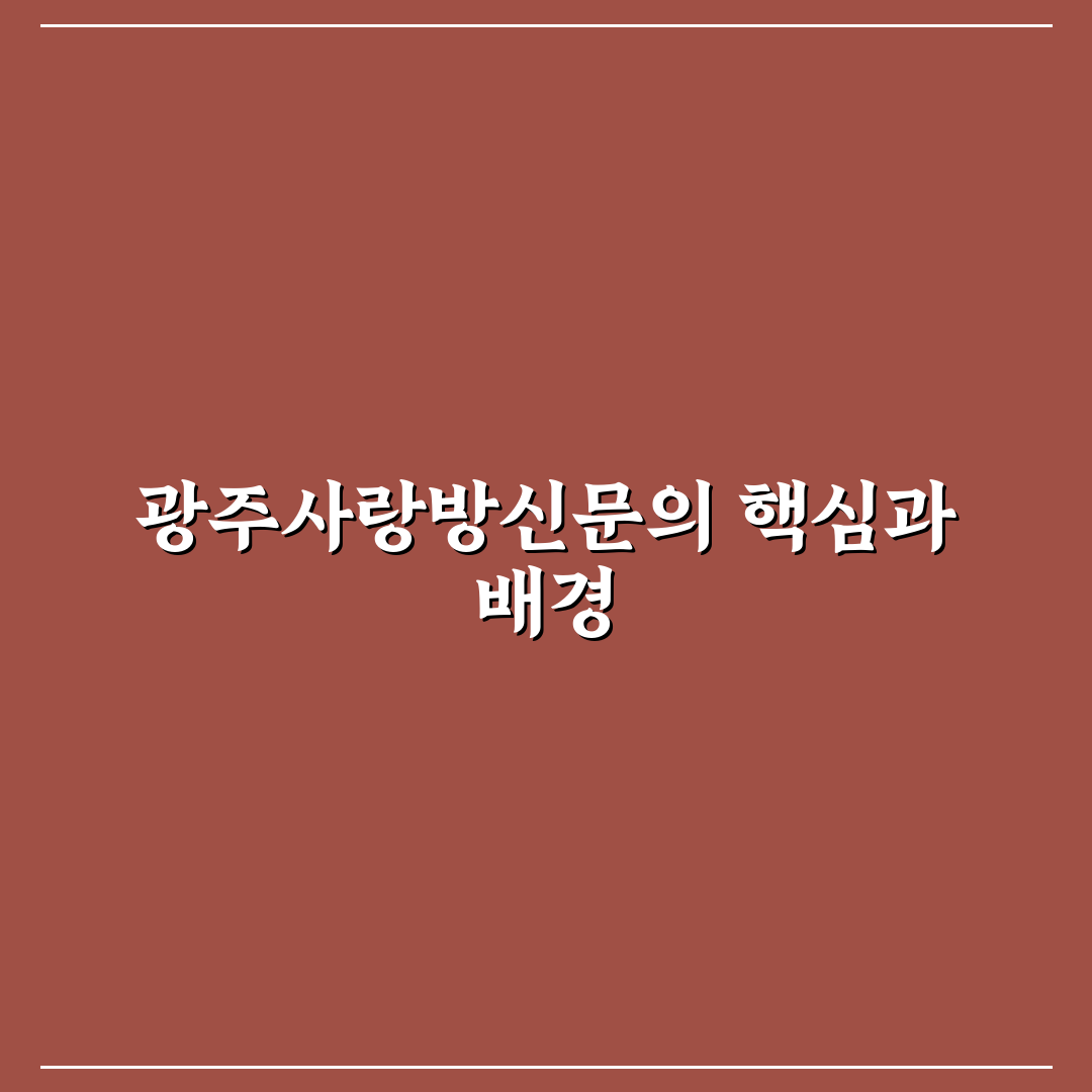 광주사랑방신문보기 비교와 주요 체크포인트 분석 가이드