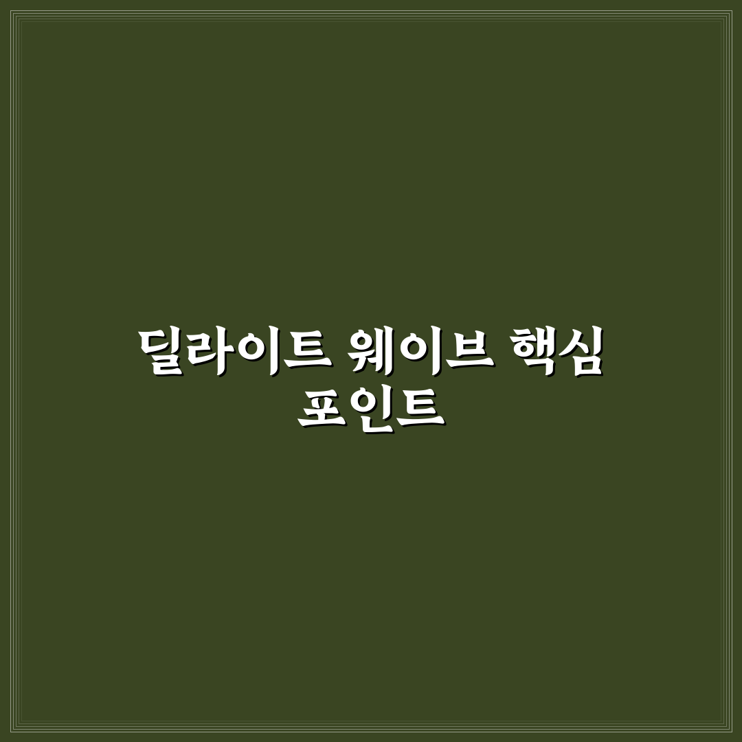 스케쳐스 딜라이트 웨이브 5가지 착화감 분석과 선택 기준