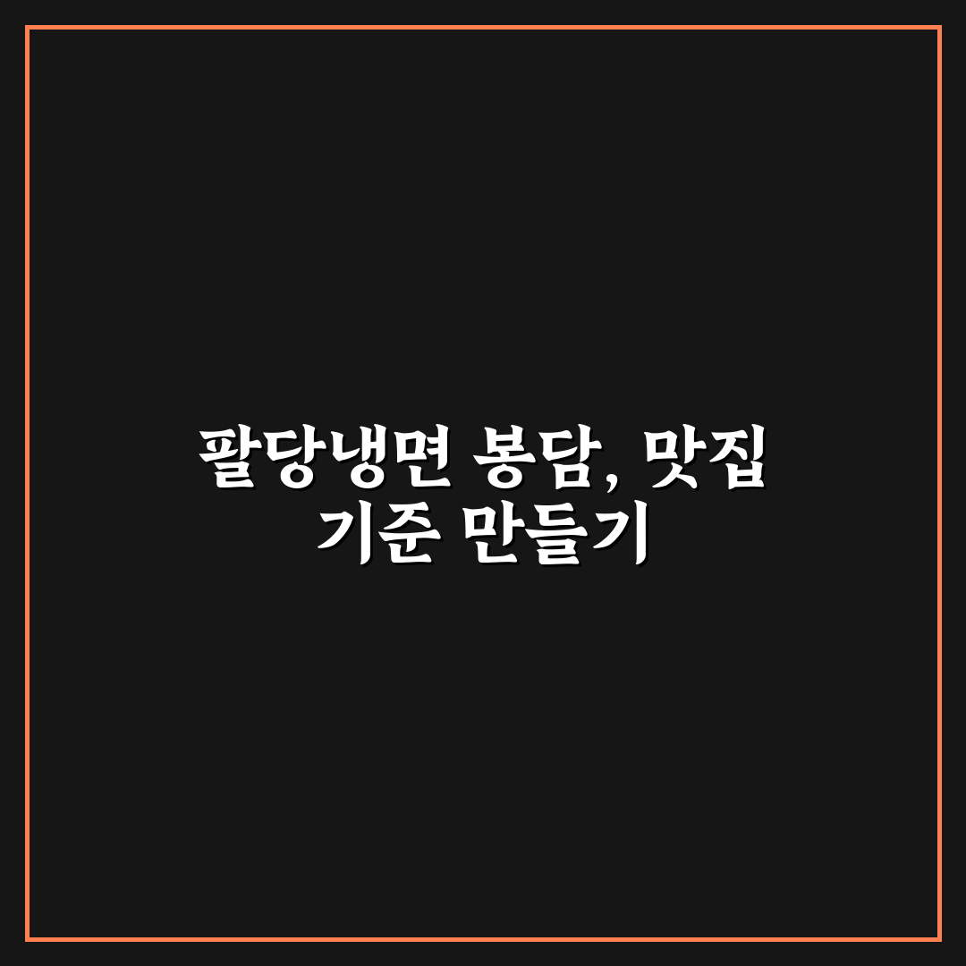 팔당냉면 봉담 맛과 서비스 5가지 기준 분석 총정리